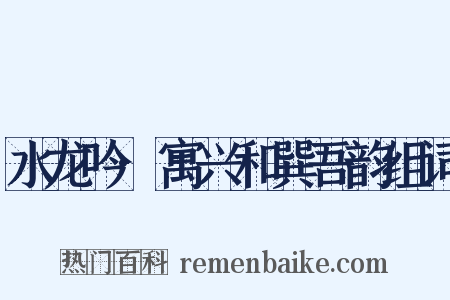 水龙吟·寓兴和巽吾韵组词是什么意思的图片